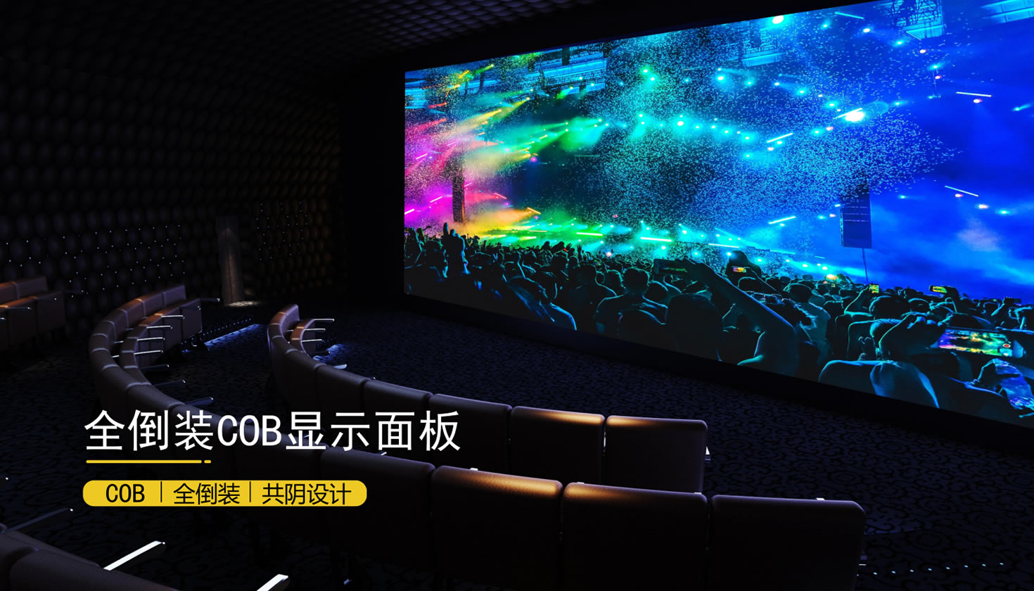 全倒装COB显示屏